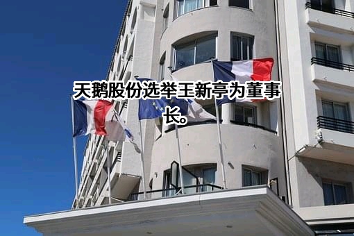 山东天鹅棉业机械股份有限公司