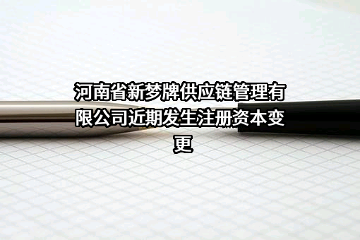 河南省新梦牌供应链管理有限公司