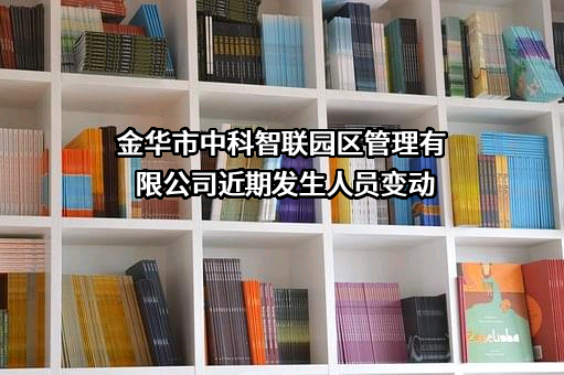 金华市中科智联园区管理有限公司