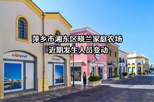 萍乡市湘东区晓兰家庭农场