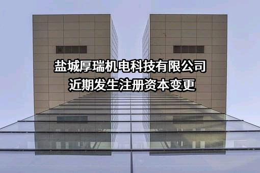 盐城厚瑞机电科技有限公司