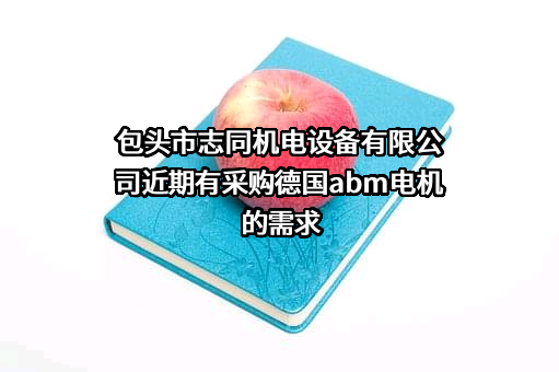 包头市志同机电设备有限公司近期有采购德国abm电机的需求