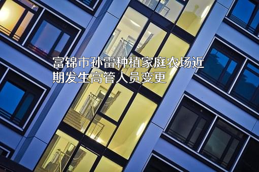 富锦市孙雷种植家庭农场