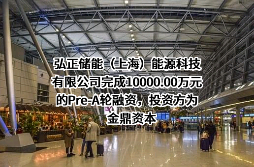 弘正储能（上海）能源科技有限公司