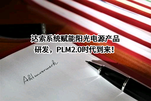 达索析统（上海）信息技术有限公司