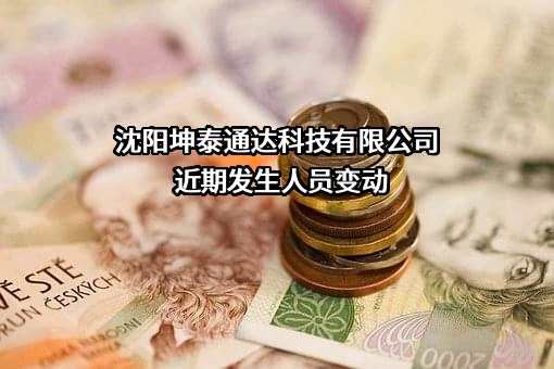 沈阳坤泰通达科技有限公司