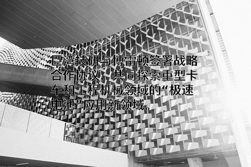 广州巨湾技研有限公司