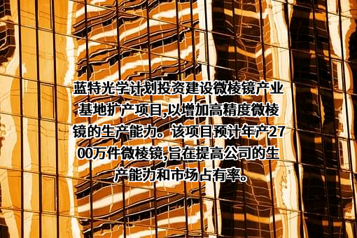 浙江蓝特光学股份有限公司