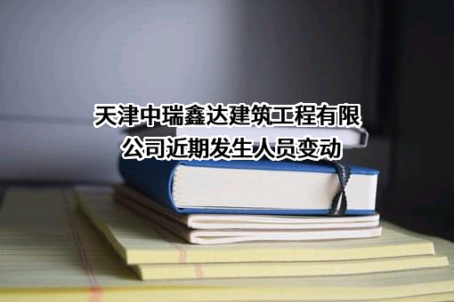 天津中瑞鑫达建筑工程有限公司