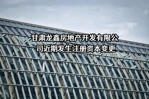 甘肃龙鑫房地产开发有限公司