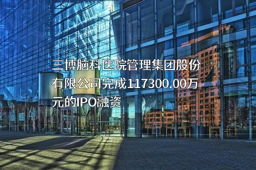 三博脑科医院管理集团股份有限公司