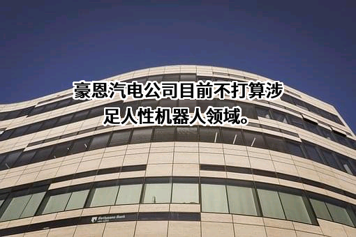 深圳市豪恩汽车电子装备股份有限公司