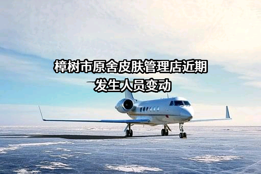 樟树市原舍皮肤管理店