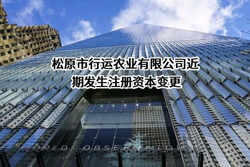 松原市行运农业有限公司