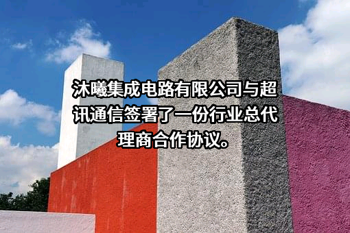 超讯通信股份有限公司
