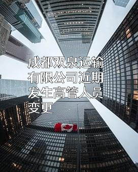 成都双泉运输有限公司
