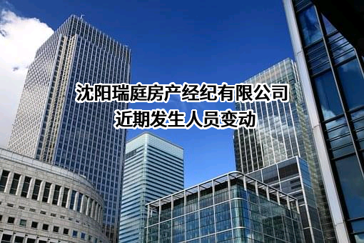 沈阳瑞庭房产经纪有限公司