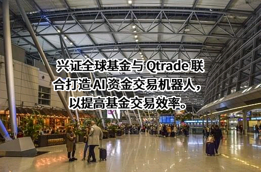 兴证全球基金管理有限公司