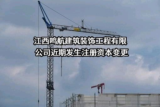 江西鸣航建筑装饰工程有限公司