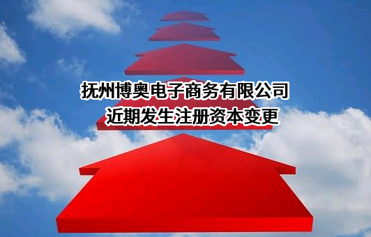 抚州博奥电子商务有限公司
