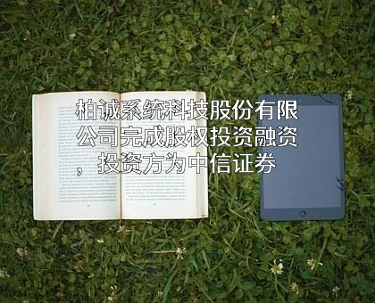 柏诚系统科技股份有限公司