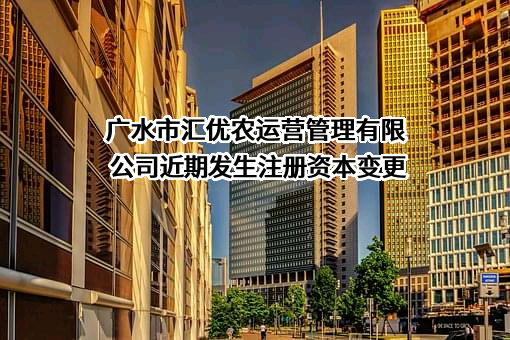 广水市汇优农运营管理有限公司