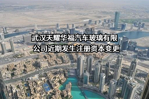 武汉天耀华福汽车玻璃有限公司