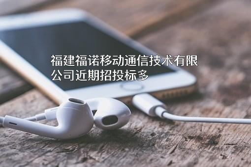 福建福诺移动通信技术有限公司