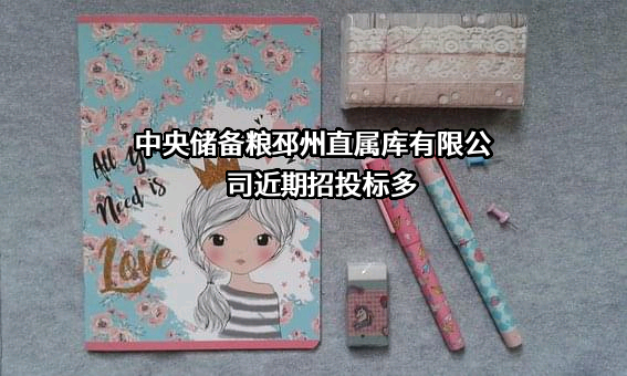 中央储备粮邳州直属库有限公司