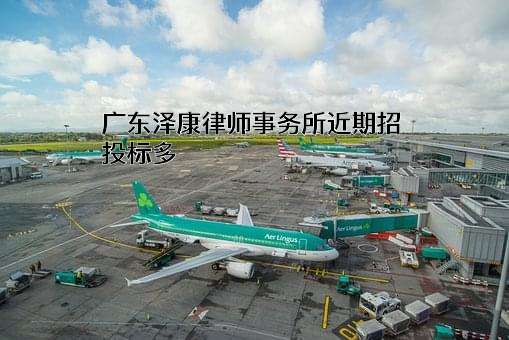 广东泽康律师事务所