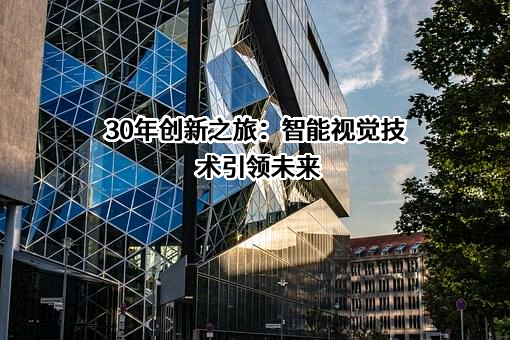 30年创新之旅：智能视觉技术引领未来