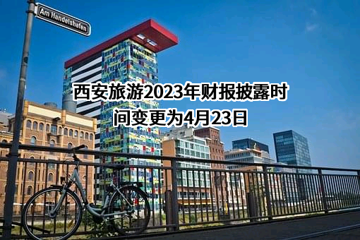 西安旅游股份有限公司