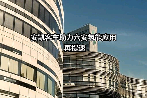 安徽安凯汽车股份有限公司