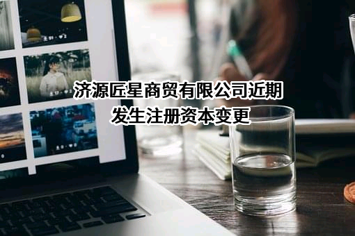 济源匠星商贸有限公司