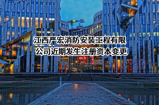 江西严宏消防安装工程有限公司