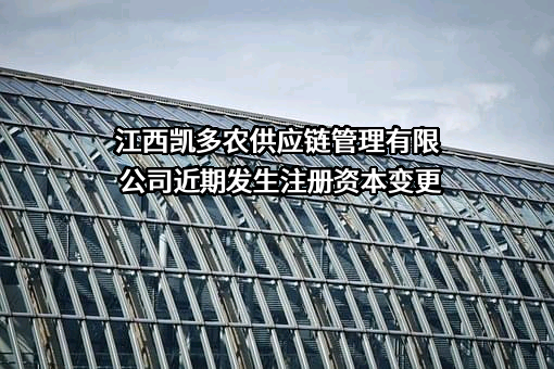江西凯多农供应链管理有限公司