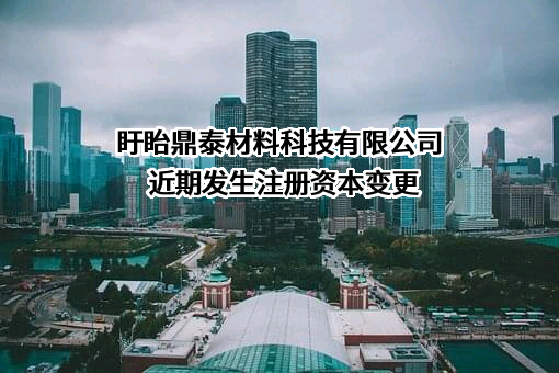 盱眙鼎泰材料科技有限公司