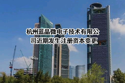杭州蓝晶微电子技术有限公司