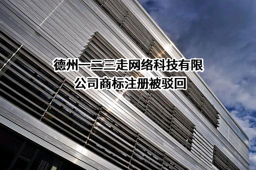 德州一二三走网络科技有限公司商标注册被驳回