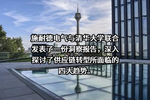 施耐德电气（中国）有限公司