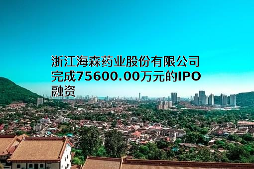 浙江海森药业股份有限公司