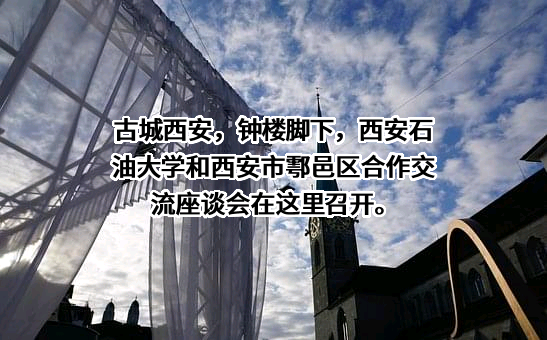 西安石油大学
