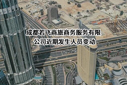 成都若飞商旅商务服务有限公司