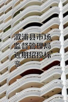 溆浦县市场监督管理局近期招投标项目多