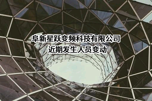 阜新星跃变频科技有限公司