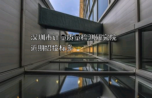 深圳市计量质量检测研究院