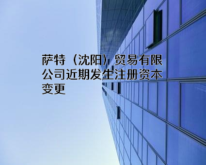 萨特（沈阳）贸易有限公司