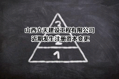 山西立天建设工程有限公司