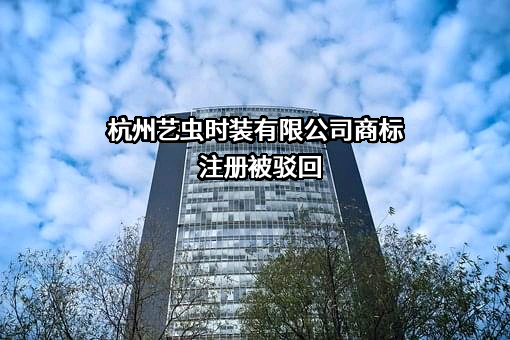 杭州艺虫时装有限公司商标注册被驳回