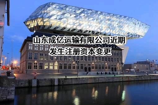 山东成亿运输有限公司